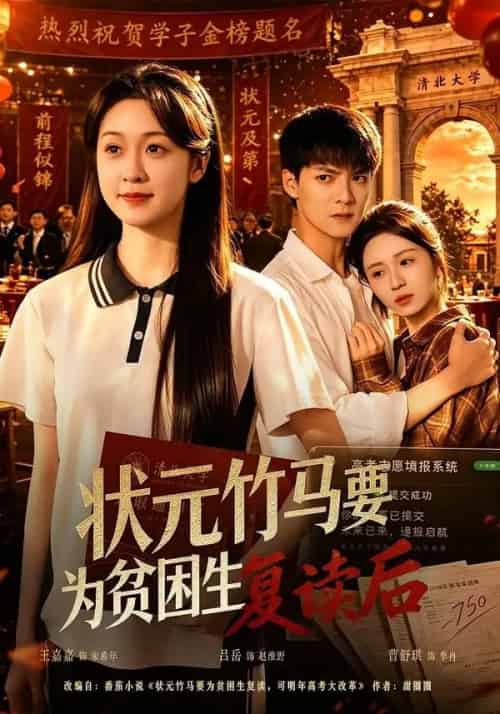 状元竹马要为贫困生复读后 状元竹马要为贫困生复读后
