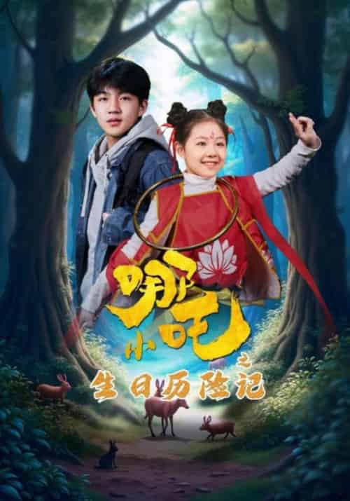 小哪吒之生日历险记（31集全）邵兵＆小娜-初遇资源网