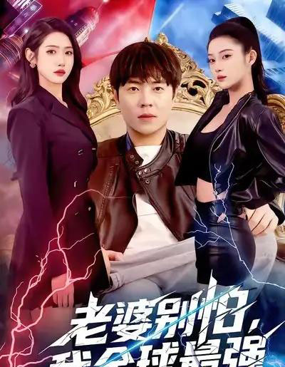 老婆别怕，我全球最强（81集全）刘晨宇＆张如意-初遇资源网