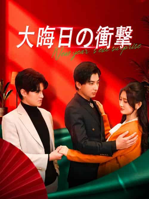 大晦日の衝撃(47集全)陳旭(チェン・シュ)&李佩佩(リー・ペイペイ)-初遇资源网