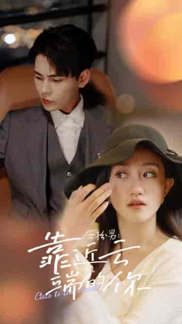 女扮男:靠近云端的你(71集)鲍芝悦-初遇资源网