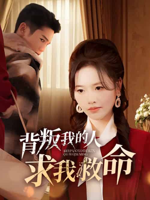 背叛我的人求我救命（55集全）-初遇资源网