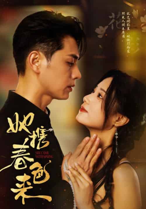 她携春色来（69集全）贺慎行＆黎姝-初遇资源网