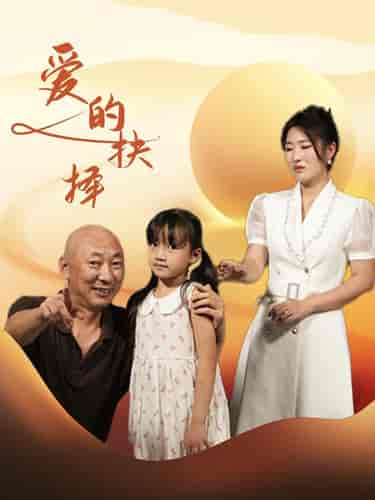 爱的抉择(31集)-初遇资源网