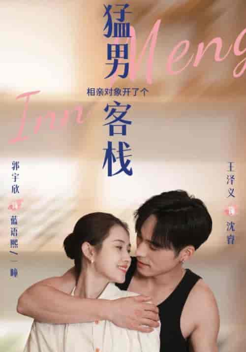 猛男客栈（78集全）沈瑞＆蓝语熙-初遇资源网