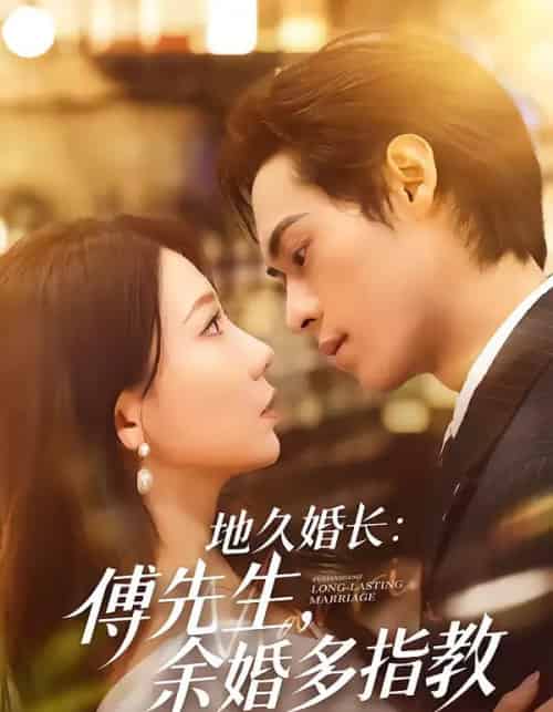 地久婚长：傅先生，余婚多指教（70集全）邓宇博＆王薇-初遇资源网