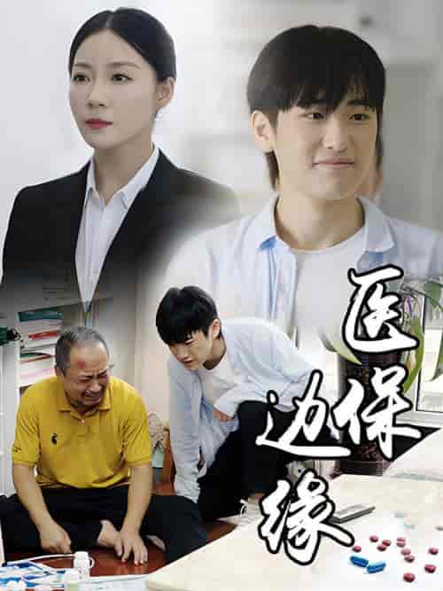 医保边缘（20集全）-初遇资源网