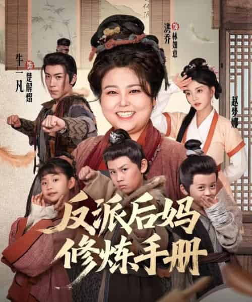 反派后妈修炼手册（72集全）洪乔＆赵梦娜-初遇资源网