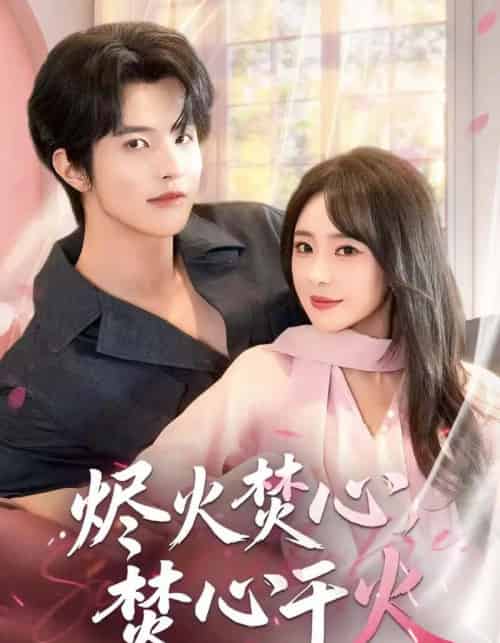 烬火焚心，焚心于火（60集全）张天宇-初遇资源网
