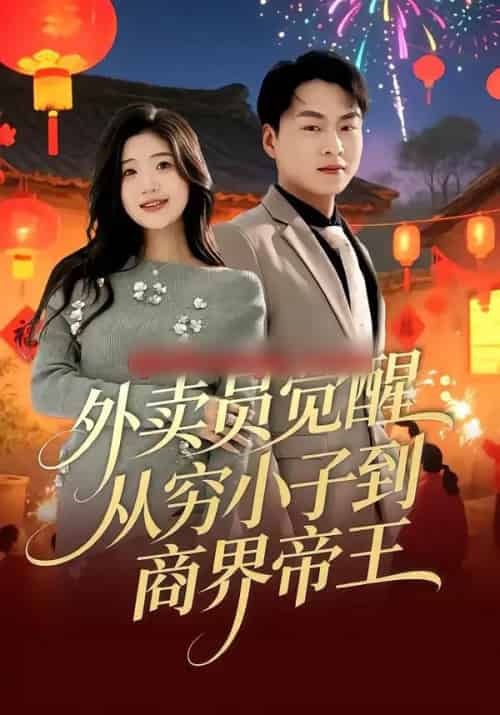 外卖员觉醒：从穷小子到商界帝王（80集全）赵洪涛＆姜雨岑-初遇资源网