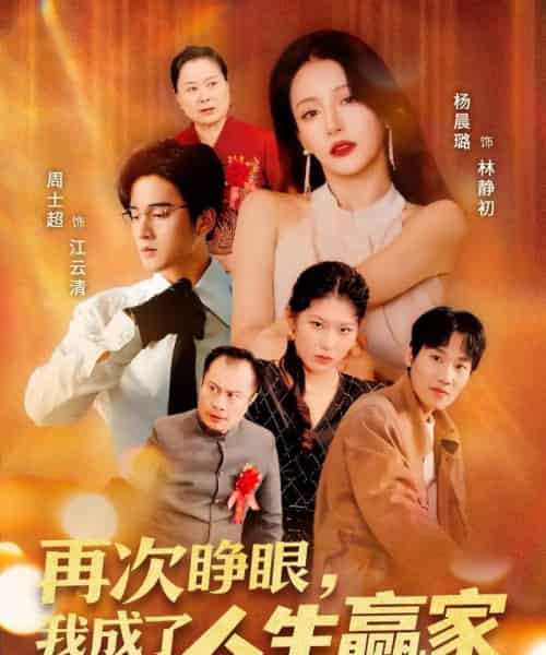 再次睁眼,我成了人生赢家(59集)周士超&杨晨璐-初遇资源网