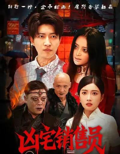 凶宅销售员（61集全）陈子轩＆吧啦-初遇资源网