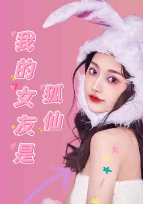 我的女友是狐仙（60集）朱玉＆狐仙-初遇资源网