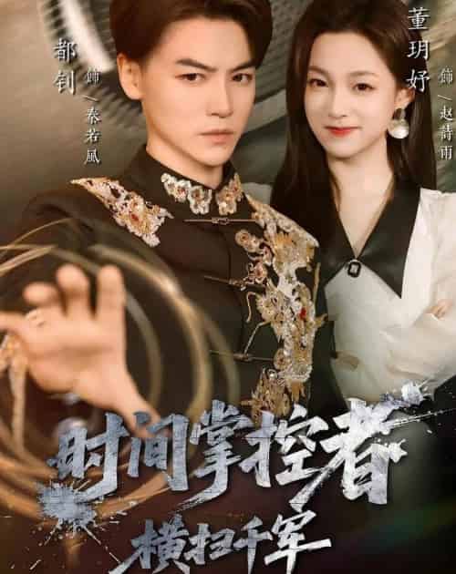 时间掌控者:横扫千军(51集全)都钊&董玥妤-初遇资源网