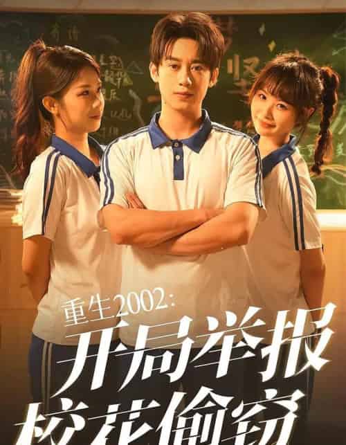 重生2002开局举报校花偷窃（70集）陈卓＆张佳怡-初遇资源网