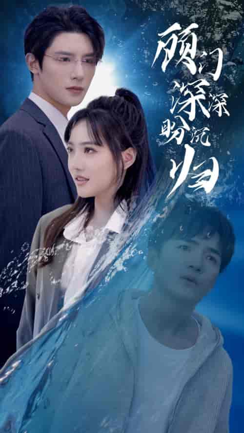 顾门深深盼沉归（40集）-初遇资源网