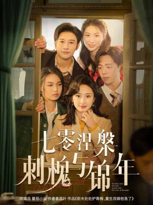 七零涅槃刺槐与锦年（101集全）史宣洪＆谭盐盐-初遇资源网