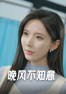 晚风不知意（31集全）丁晓-初遇资源网
