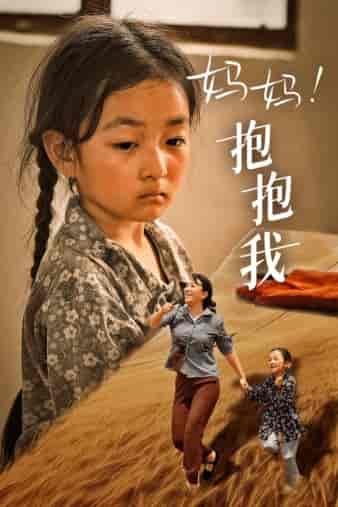 妈妈，抱紧我＆张小草（39集）-初遇资源网