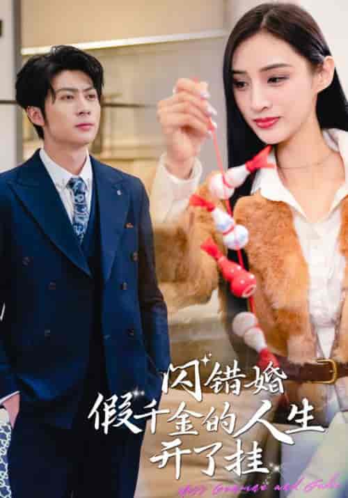 闪错婚假千金的人生开了挂（82集）王傲天＆林朵朵-初遇资源网