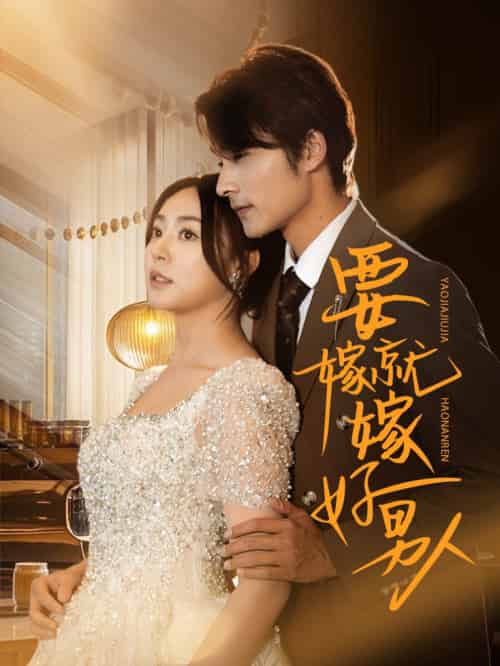 要嫁就嫁好男人(61集全)周瑞然&王英杰-初遇资源网