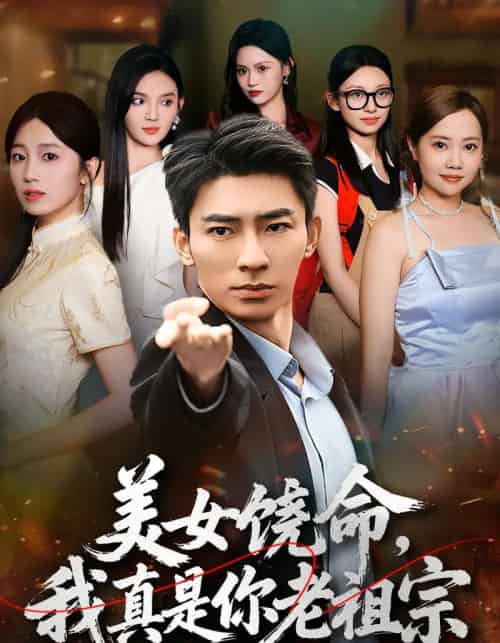 美女饶命我真是你老祖宗（61集全）文静＆张瀚文-初遇资源网