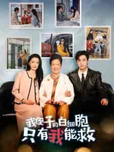 我侄子的白细胞只有我能救（51集全） - 夸克短剧