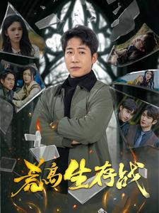 荒岛生存战(94集全)-初遇资源网