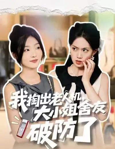 我掏出老人机，大小姐舍友破防了（66集全）牛静捷＆杨震-初遇资源网