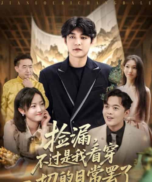 捡漏不过是我看穿一切的日常罢了(86集)刘雨航-初遇资源网