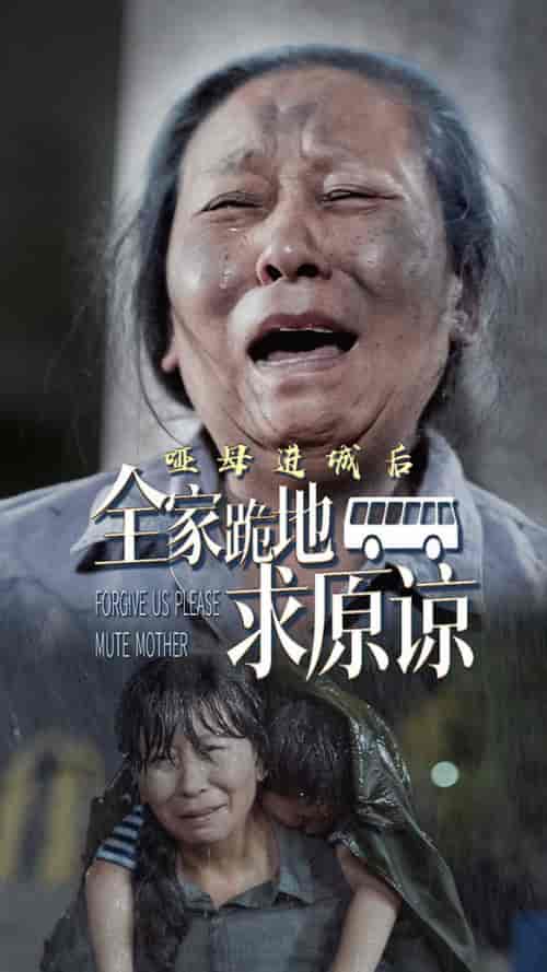 哑母进城后全家跪地求原谅＆哑母进城（59集全）-初遇资源网