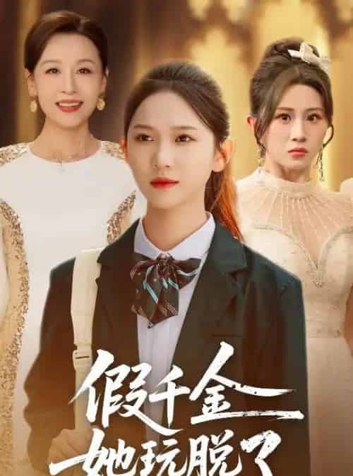 假千金她玩脱了(63集全)尤洋&魏家乐-初遇资源网