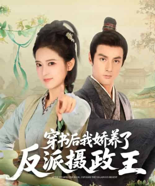 穿书后我骄养了反派摄政王(73集)潘子剑&胡家荣(胡一八)-初遇资源网