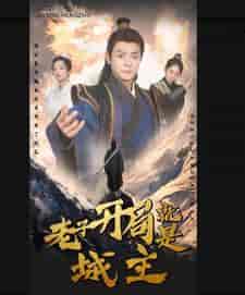 老子开局就是城主(92集)-初遇资源网