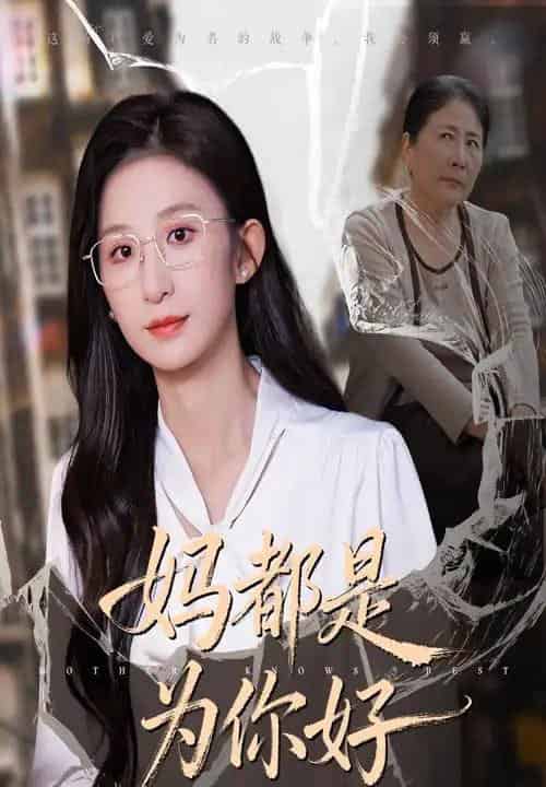 妈都是为你好（44集全）-初遇资源网