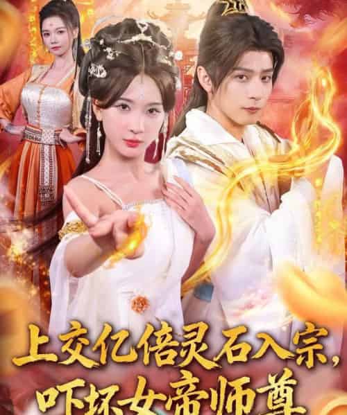 上交亿倍灵石入宗，吓坏女帝师尊＆我无敌从败家开始（75集全）何其炜＆杨洁＆吴妮妮＆李之恩＆寇诗翎-初遇资源网