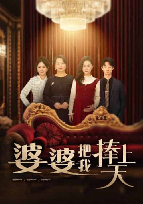 婆婆把我捧上天（52集全）-初遇资源网