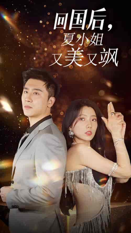 我的深情你不配＆回国后夏小姐又美又飒（40集全）-初遇资源网