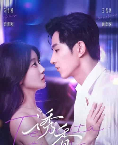 诱香（30集全）王凯沐＆苏语桐-初遇资源网