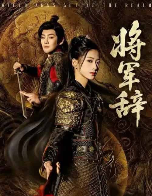 将军辞（68集全）汪巧＆李君扬-初遇资源网