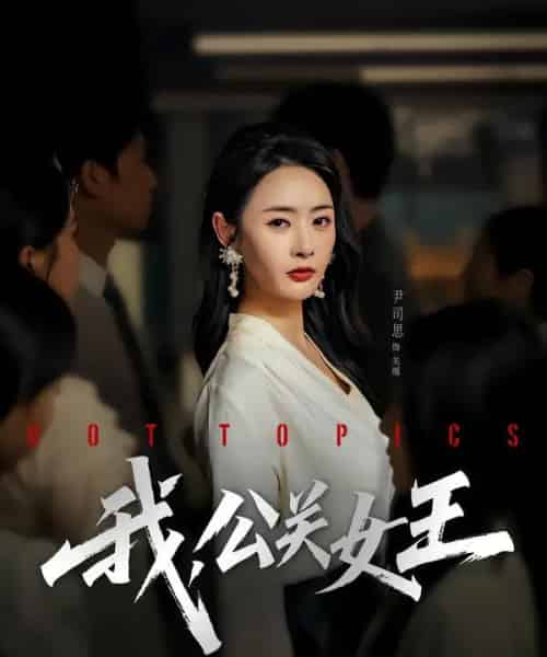 我,公关女王(81集全)尹司思&张恩皓-初遇资源网