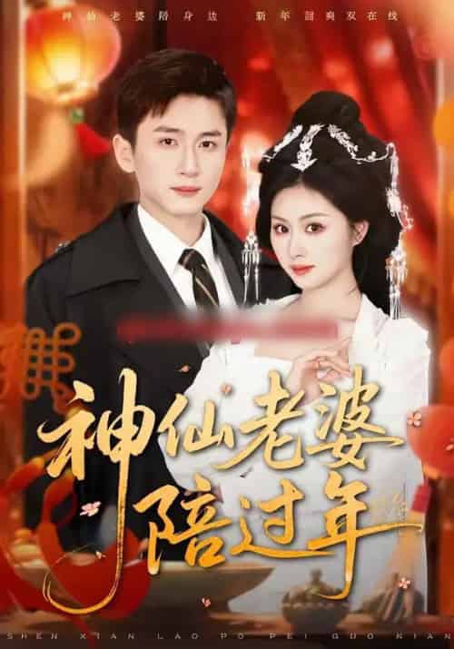 神仙老婆陪过年（66集全）金美希＆陈彦霖-初遇资源网