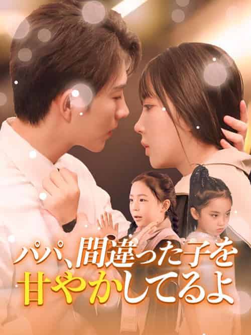 パパ、間違った子を甘やかしてるよ(59集全)木谷慎也&安田菜月-初遇资源网