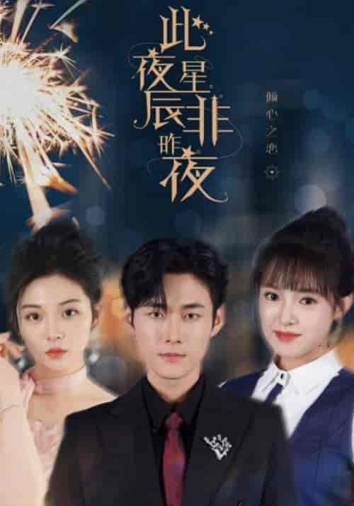 此夜星辰非昨夜（77集全）枫宵＆沈星晨-初遇资源网