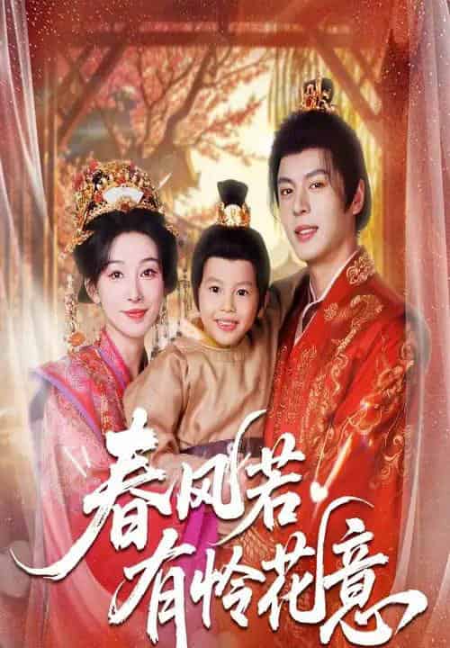 春风若有怜花意（70集全）白旭含＆徐扬灏-初遇资源网