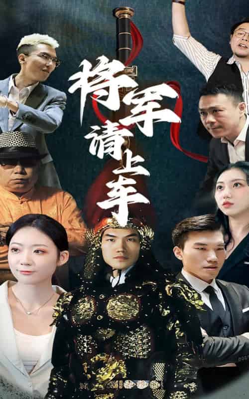 将军请上车 （91集）-初遇资源网