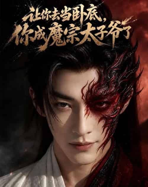 让你去当卧底,你成魔宗太子爷了(73集全)AI-初遇资源网