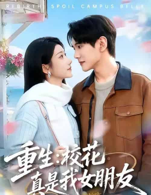 重生：校花真是我女朋友（80集全）杨皓凯＆陈雅诗 - 夸克短剧