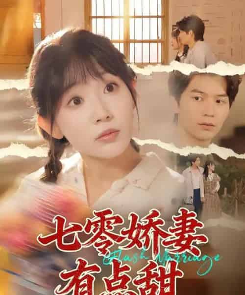 七零娇妻有点甜（90集全）孙懿飞＆张嘉松-初遇资源网