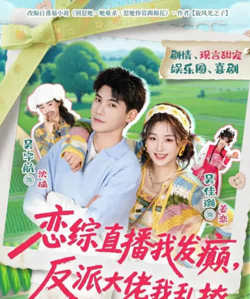 恋综直播我发癫，反派大佬我乱撩（105集全）吴宇航＆吴佳璐-初遇资源网